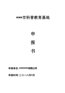 科普教育基地申报书