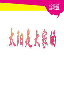 25 太阳是大家的 课件 PPT