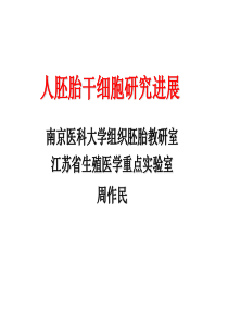 人胚胎干细胞研究进展