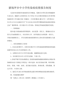 猪场坪乡中小学传染病疫情报告制度