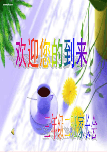 91小学家长会ppt(1)