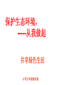 91小学生生态文明-环保教育PPT
