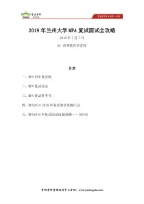 2019年兰州大学MPA专业考研历年复试线、复试办法、参考书目、复试面试真题、复试面试问题预测
