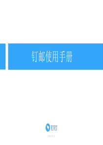 钉邮使用手册pptx