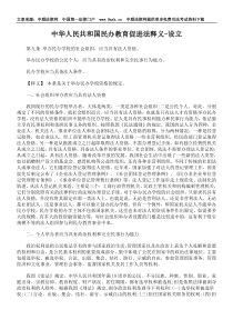 中华人民共和国民办教育促进法释义-设立