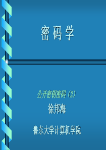 网络安全第16讲数据加密技术ELGAMAL和椭圆曲线