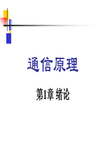 《通信原理》第六版课件完整版 樊昌信 曹丽娜 编著 第1-7章