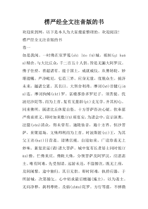 楞严经全文注音版的书