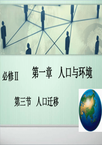 湘教版高中地理必修二 第一章人口与环境 ~第三节-人口迁移