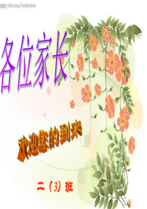 63小学二年级家长会PPT课件