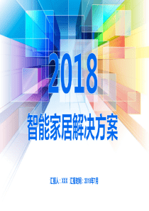 2018年智能家居解决方案模板