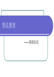 3-1新员工入职培训：普法教育-基础知识