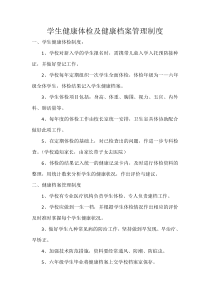 学生健康体检及健康档案管理制度