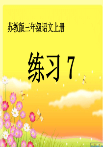 苏教版三年级上语文练习7