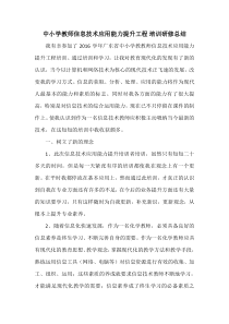 中小学教师信息技术能力提升工程培训心得体会
