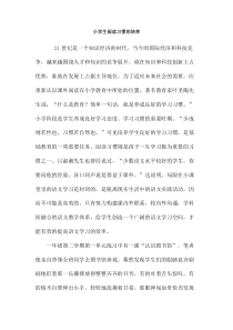 小学生阅读习惯的培养
