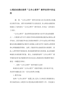 心理活动课在高师“公共心理学”教学改革中的运用-最新教育文档