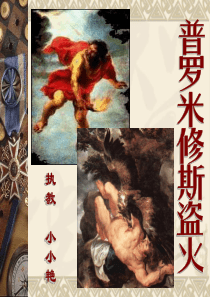小学四年级语文上册课件 《普罗米修斯盗火》ppt课件2课时