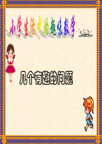 小学趣味数学教学设计