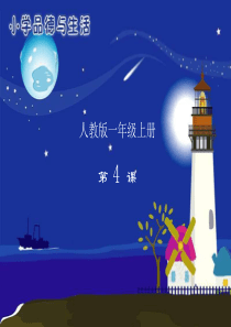 北师大版版思品与社会三年级上册《我和小伙伴》ppt课件2