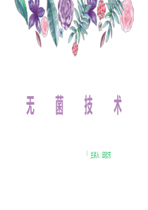 《手术室护理操作指南》之无菌技术ppt