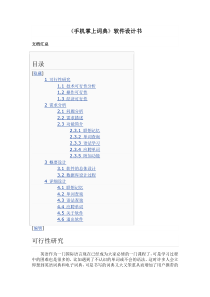 《手机掌上词典》软件设计书