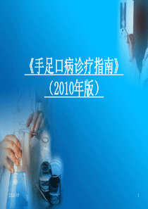 《手足口病诊疗指南(2010年版)》