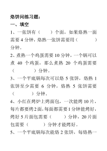 四年级数学烙饼问题练习题