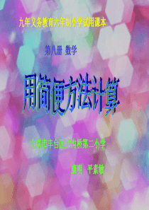 四年级数学用简便方法计算[人教版]