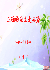 二年级品德与生活课件_坐立走课件