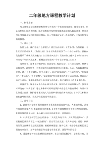 二年级地方课程教学计划