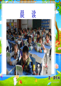 冀教版三上语文26课晨读ppt