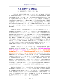 英语易混淆词汇比较记忆