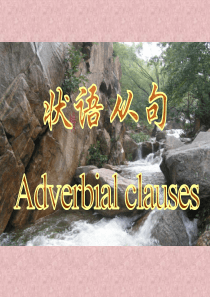 英语状语从句用法