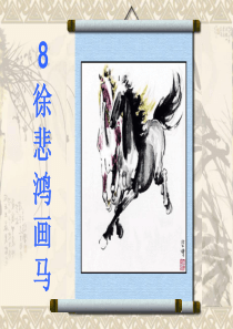 鄂教版二年级语文上册8-徐悲鸿画马课件