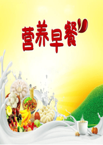 一年级上册美术课营养早餐