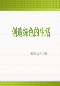 创造绿色的生活ppt
