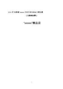 创青春 公益创业赛项目书