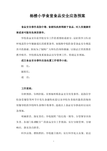 学校学校食堂食品安全应急预案