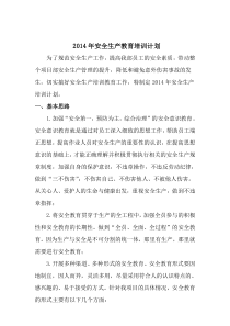 安全生产教育培训计划