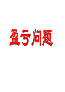 列方程解应用题例7(盈亏问题)1