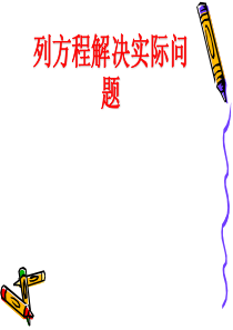 列方程解应用题例题8