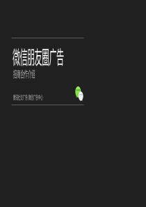 朋友圈广告介绍