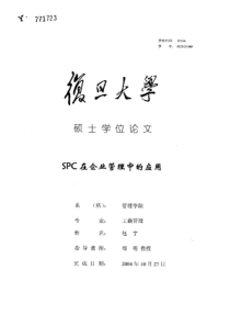 SPC在企业管理中的应用
