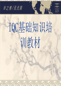 IQC检验规范的培训教程