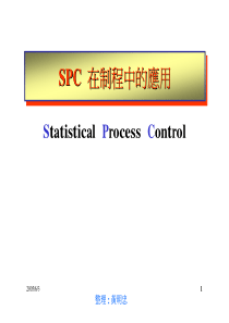 SPC在制程中的应用