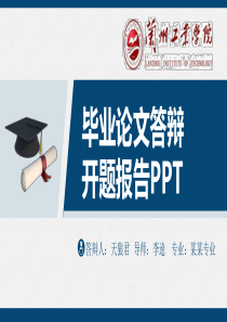 兰州工业学院精美的大学生论文开题答辩PPT模板