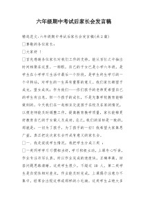 六年级期中考试后家长会发言稿