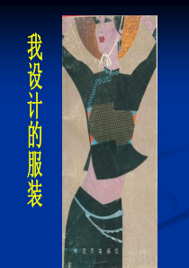 我设计的服装(人教新课标)六年级美术下册PPT课件
