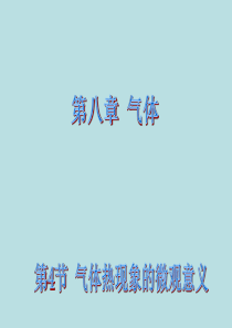 新步步高2014-2015学年高二物理人教版选修3-3课件：8.4 气体热现象的微观意义 课件2